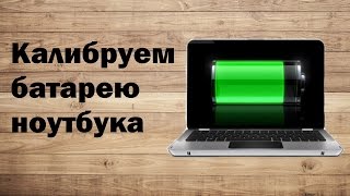 видео Калибровка батареи ноутбука - 100 % способ!