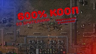 FACTORIO : 600% КООП : ПОДГОТОВКА ~ Factorio 600% #10