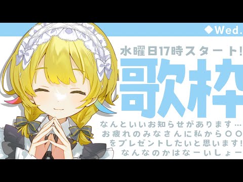 【歌枠 / KARAOKE 】来てくれた方にコーヒーサーブ☕たくさんできたら配信時間延長↑【 Vtuber / ＃柚羽まくら】