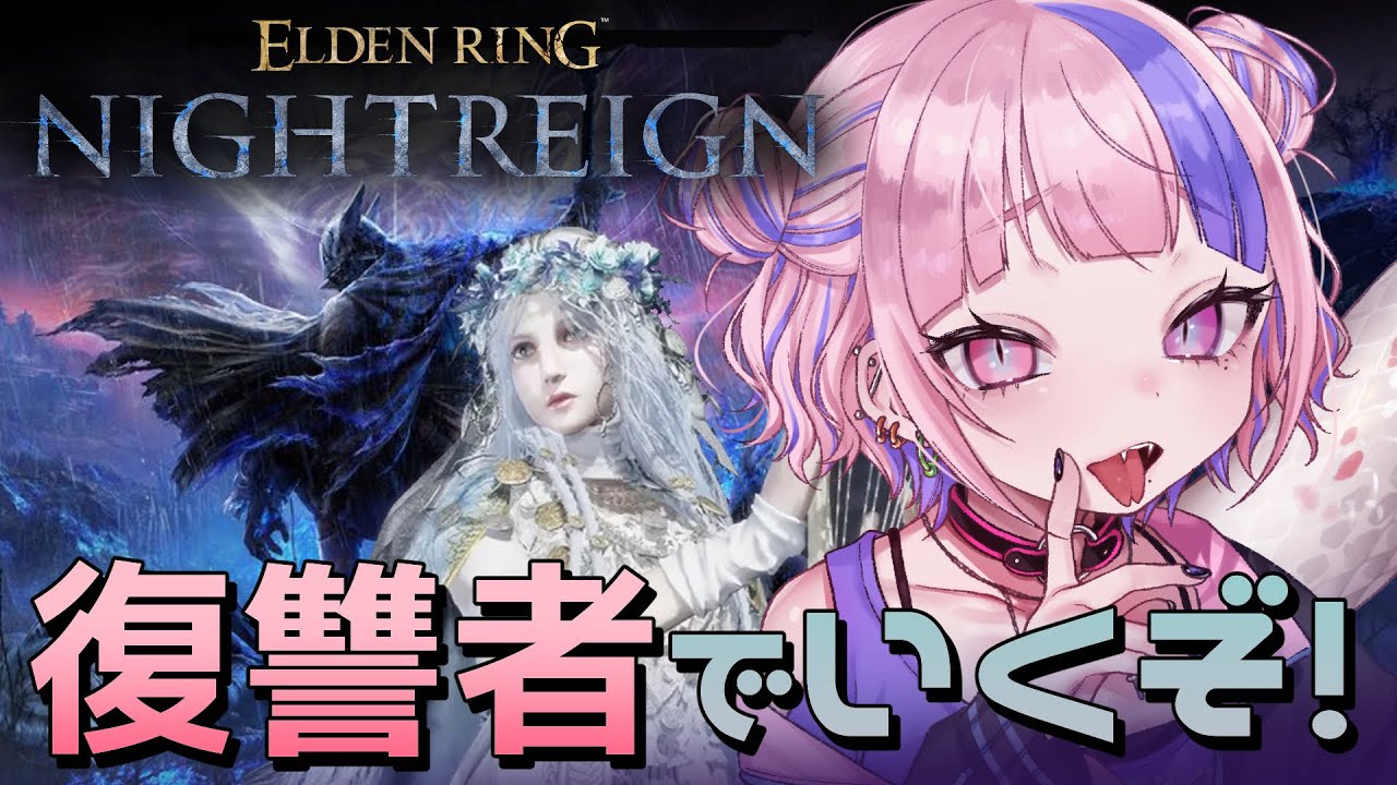 エルデンリング ナイトレイン 】復讐者でいく！ヘレン、フレデリック