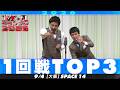 【1回戦TOP３】 テルアライ/シェケラ/5月のアザラシ【M-1グランプリ2026】