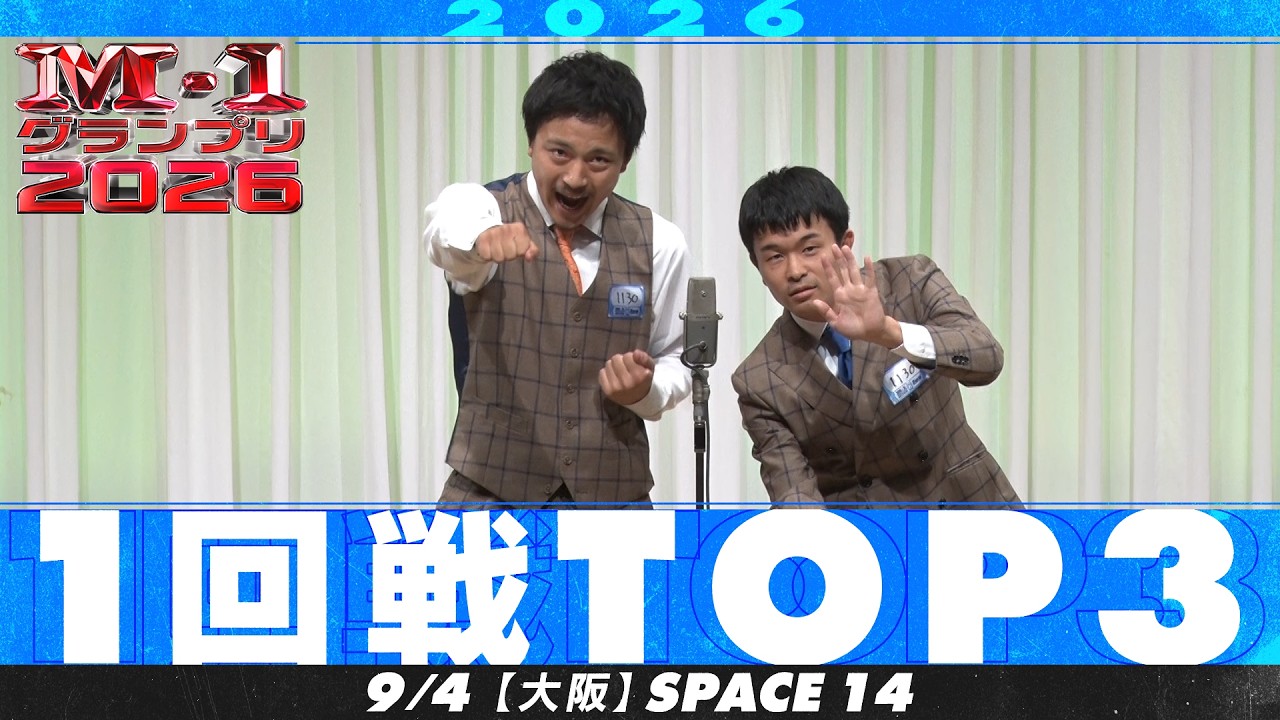 【1回戦TOP３】 テルアライ/シェケラ/5月のアザラシ【M-1グランプリ2026】