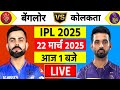 🔴Live:Kolkata vs Banglore 1st Match Live | Tata IPL 2025 | KKR vs RCB | इदन गार्डन मे मैच शुरू