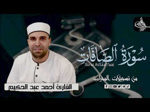 سوره الصافات كامله القارئ احمد عبدالحكيم من تسجيلات المحراب