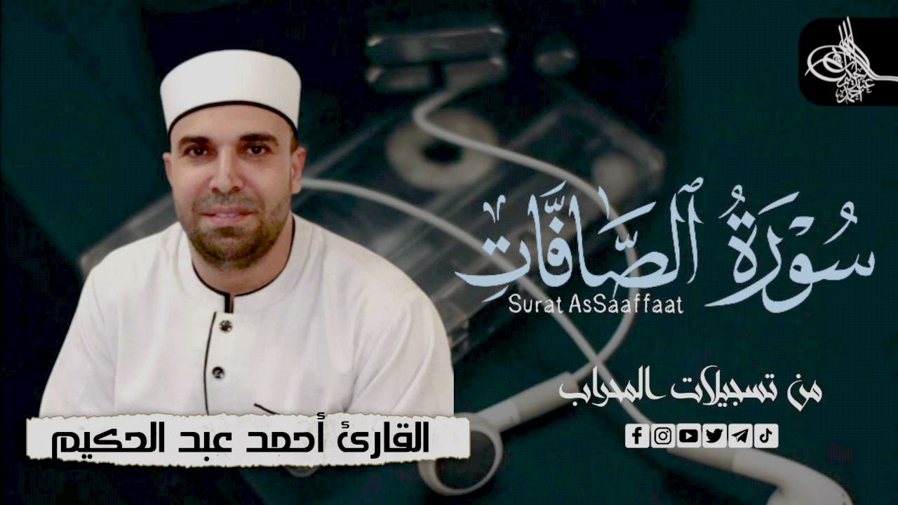 سوره الصافات (كامله) | القارئ احمد عبدالحكيم | من تسجيلات المحراب
