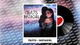 ПБЛ75 - INSTAGIRL текст караоке пбл75 - инстагерл песня караоке