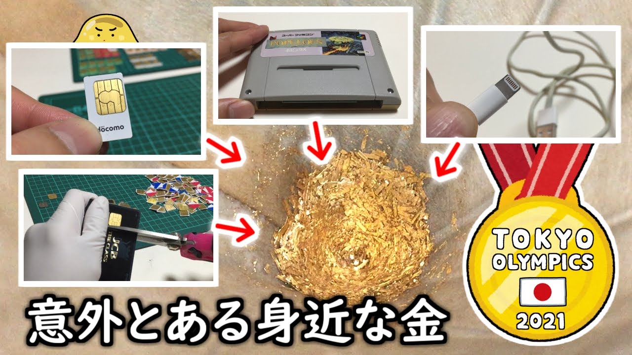 東京オリンピックの金メダルの作り方で金を抽出してみた 錬金術実験 Tkhunt
