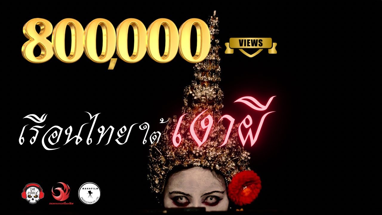 เรือนไทยใต้เงาผี • หนังสั้นเดอะช็อค | THESHOCK TV