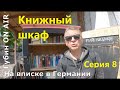 На вписке в Германии. Серия 8. Книжный шкаф