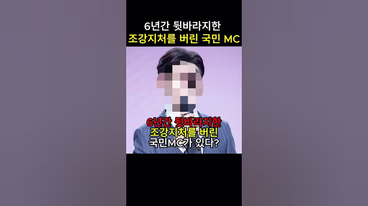 모두가 놀란 국민 MC의 충격적인 이별 스토리!