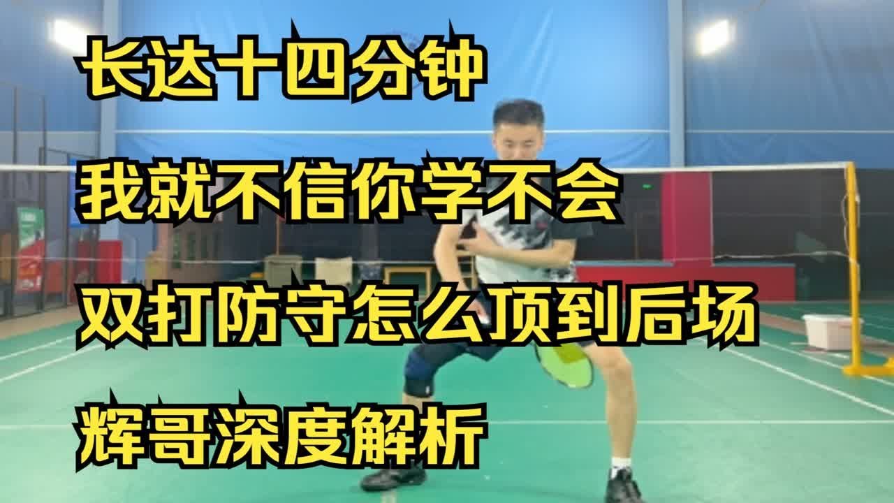 长达十四分钟，我就不信你学不会，双打防守怎么顶到后场，辉哥深度解析 YouTube