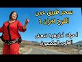 اغاني امازيغية تنعش القلوب التي دمرتها هموم الحياة والحب على طريق افران 1 Travel Ifrane اغاني 