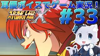 【スーパーロボット大戦X】#33【31話】ジョーやドン・ゴロたちを退けられたぞ～！虎王とは友達に戻れないのかなぁ～🥺耳優ボイスでゲーム実況！