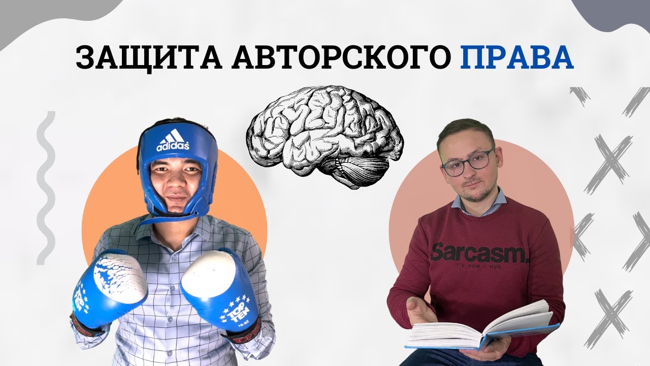 Авторское право | Защита интеллектуальной собственности | Юрист - YouTube