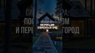 Каркасные дома от ДБРУС #каркасныйдом #загородныйдоммосква