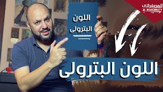 اللون البترولى|تركيب اللون البترولي|طريقة صنع اللون البترولي