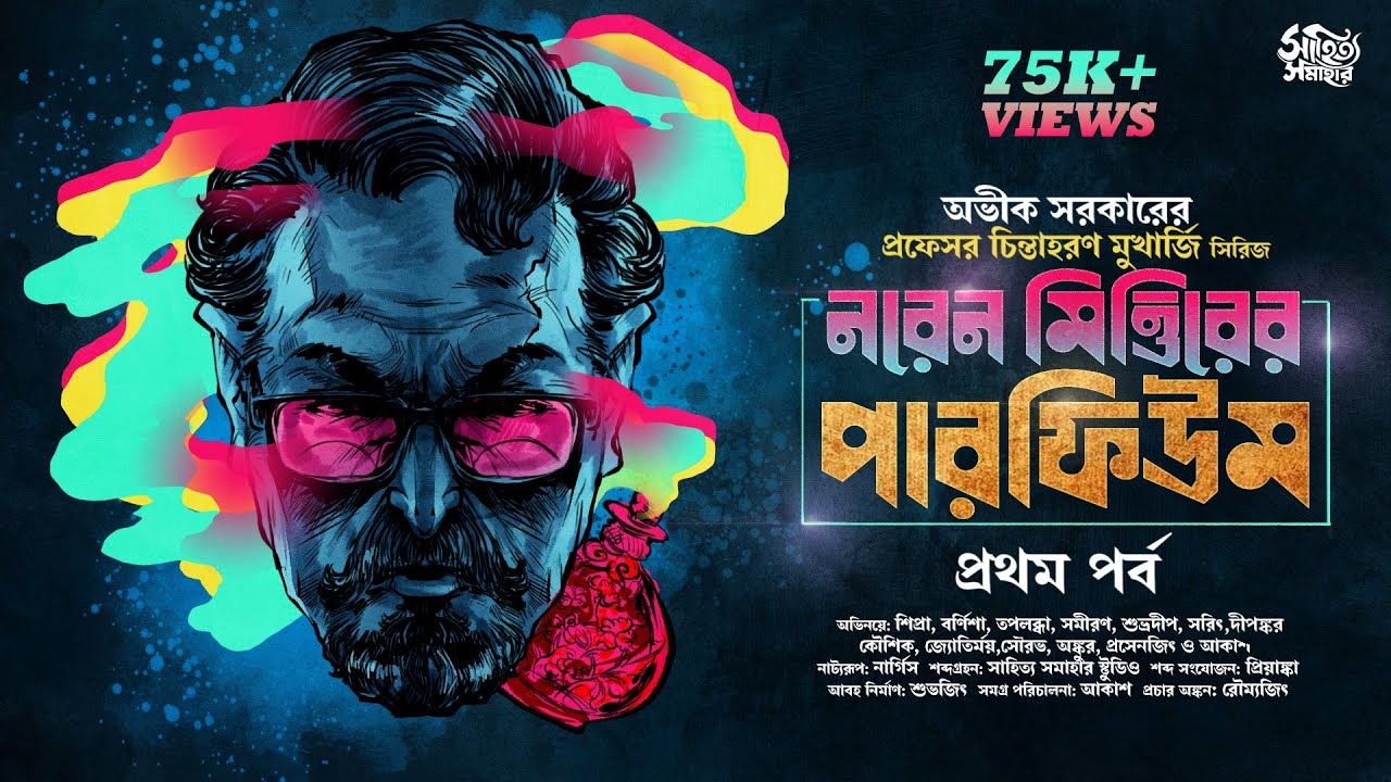 Avik Sarkar | Naren Mittirer Perfume | Bengali Audio Story | Goyenda Golpo Detective 