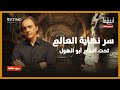 نهاية العالم        أبو الهول والمكتبة المدفونة   د  مأمون علواني   برنامج إينغما