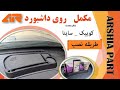 طریقه نصب مکمل روی داشبورد کوییک و ساینا ارشیا پارت 