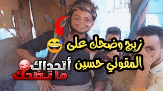 شاهد أقوئ زبج وندش المقوتي حسين الأزرق أنجلد