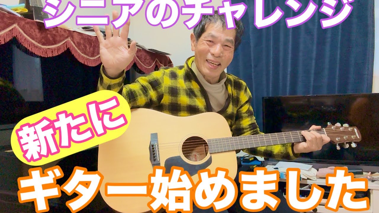 シニアのギターチャレンジ始めました2026