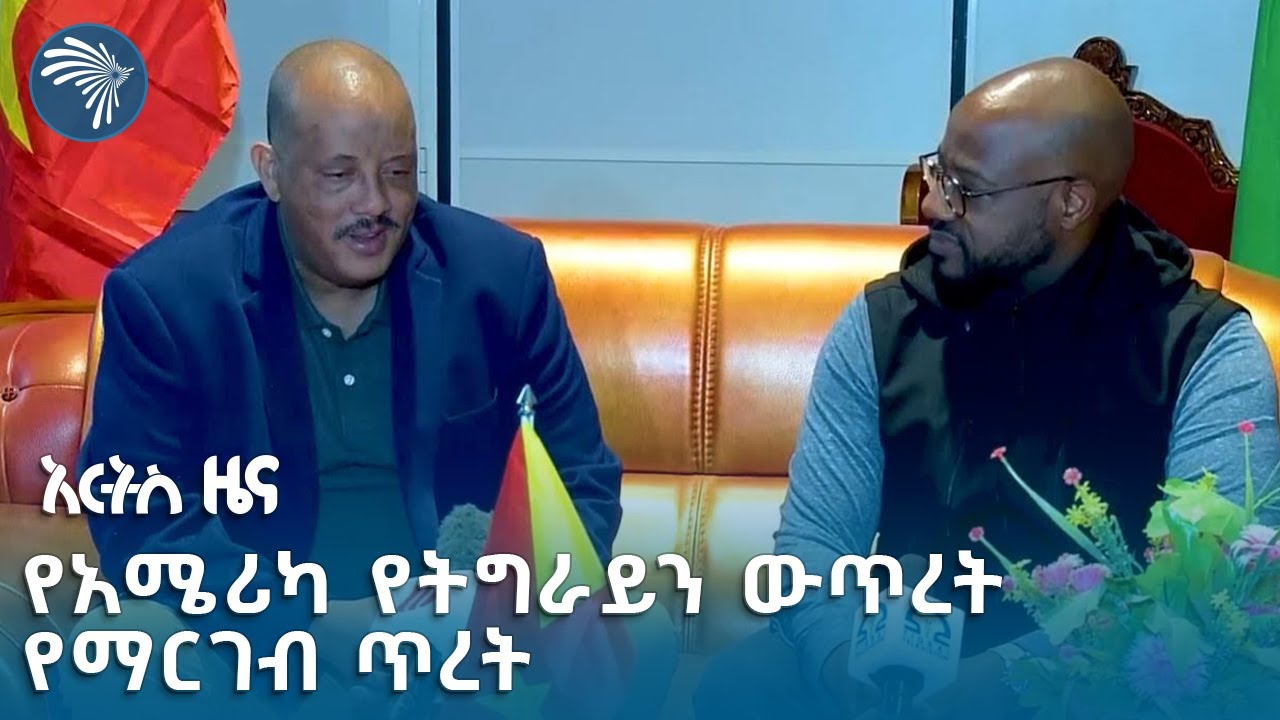 መቐለ የከተሙት የአሜሪካው አምባሳደር | አርትስ ዜና @artstvworldnews