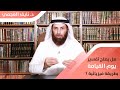 هل يصلح تفسير يوم القيامة بطريقة فيزيائية ؟ | الدكتور نايف العجمي