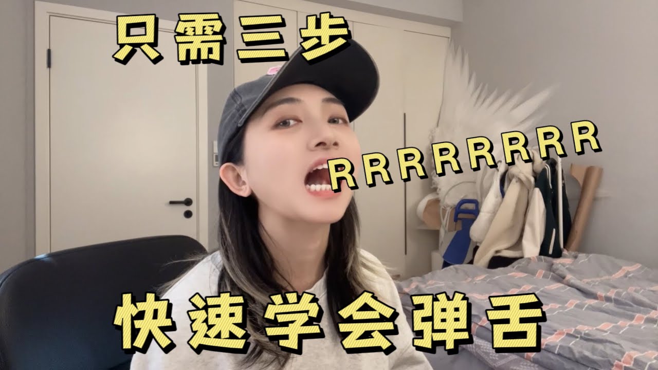 [弹舌教程]快速get到弹舌,掌握大舌音不是梦~ - YouTube
