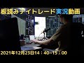 サンプル動画【板読みデイトレード実況動画】2021年12月23日14:40~15:00