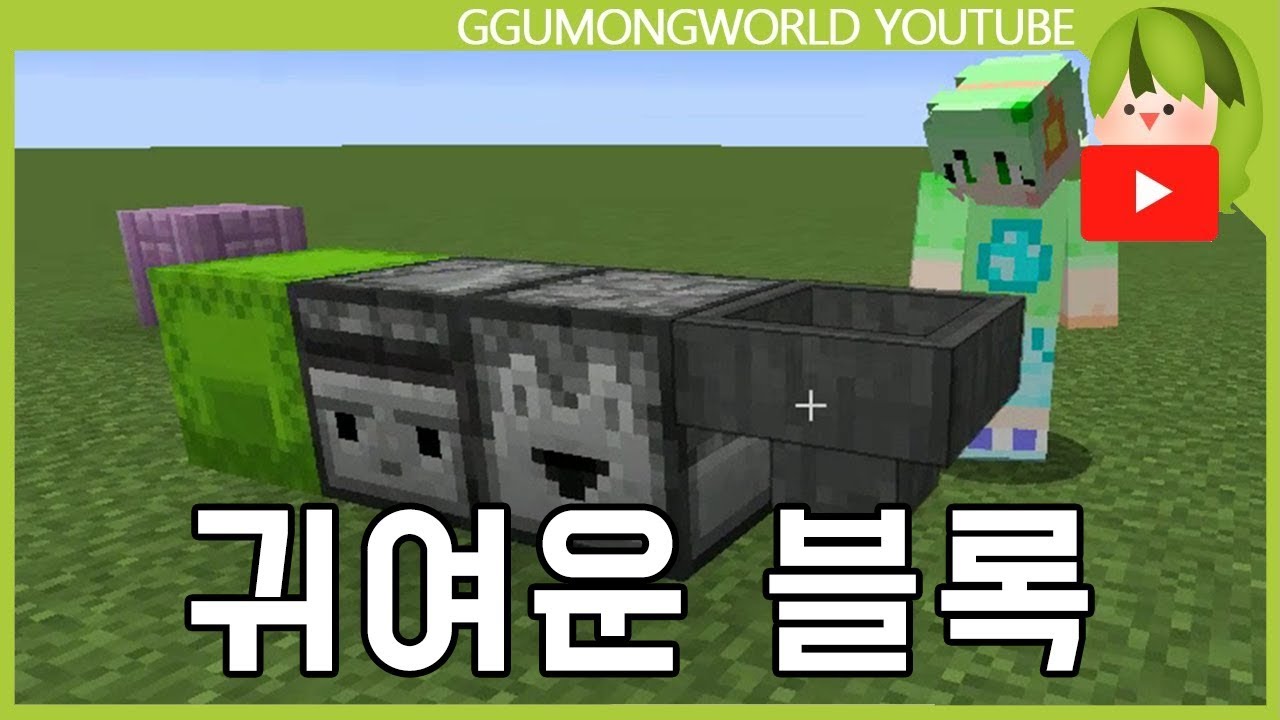 귀여운 블록 [Minecraft]