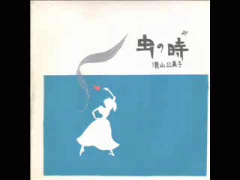 YouTubeで虫の時＿須山久美子を視聴