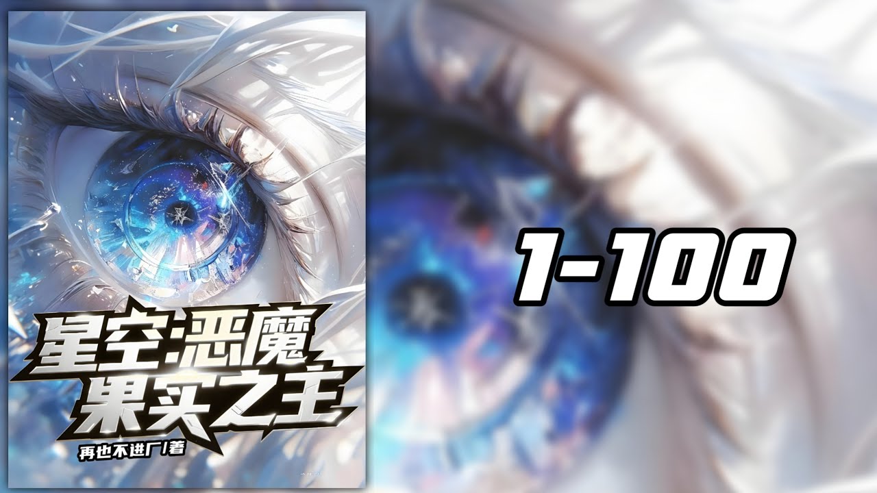 ข้ามมิติสู่โลกแห่งศิลปะการต่อสู้ระดับสูง! เริ่มต้นด้วยการปลุกพลังของต้นผลปีศาจ  1-100