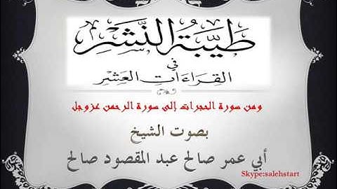 056 - طيبة النشر - ومن سورة الحجرات إلى سورة الرحمن عزوجل