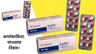  50 Mg| 50 Mg এর কাজ কি| লিরিক কিসের ওষুধ| Pregabalin 50 Mg Bangla