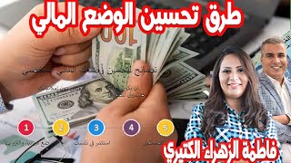 طرق تحسين الوضع المالي من خلال جمع الأموال نصائح لتحسين وضعك المالي الشخصي