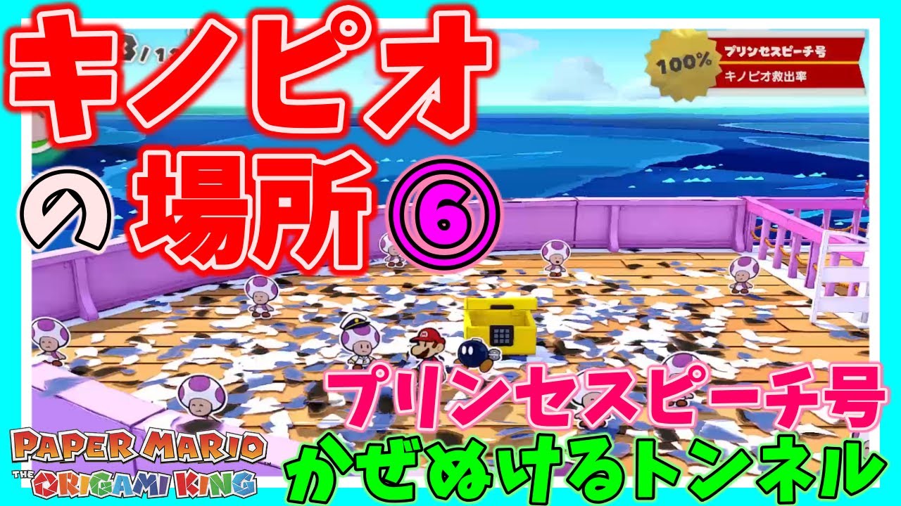 ペーパーマリオ オリガミキング】キノピオの場所紹介⑥