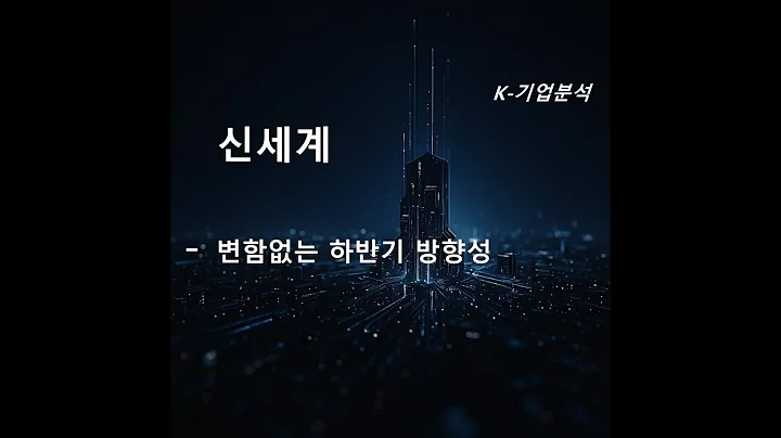 신세계 - 변함없는 하반기 방향성