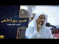 تفسير سورة الأعلى د عويض العطوي 