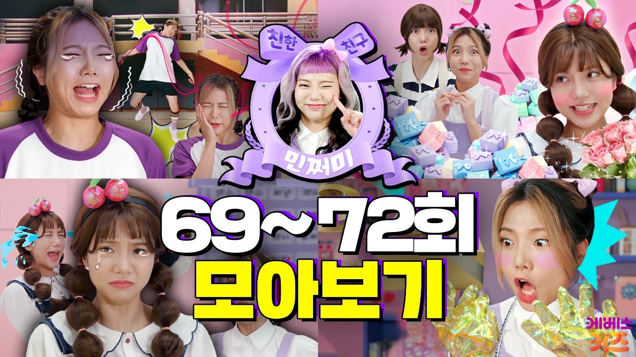 툭하면 삐지는 친구! 썸남한테 고백받는 방법ㅣ친한 친구 민쩌미 69~72회 모아봤쩜ㅣKBS 방송
