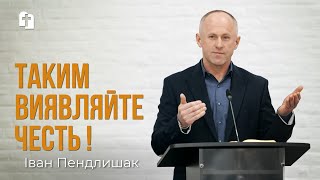 Таким виявляйте честь ! - Іван Пендлишак