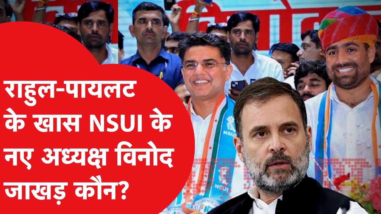 Rahul Gandhi और पायलट के खास विनोद जाखड़ बने NSUI के अध्यक्ष, कौन हैं?
