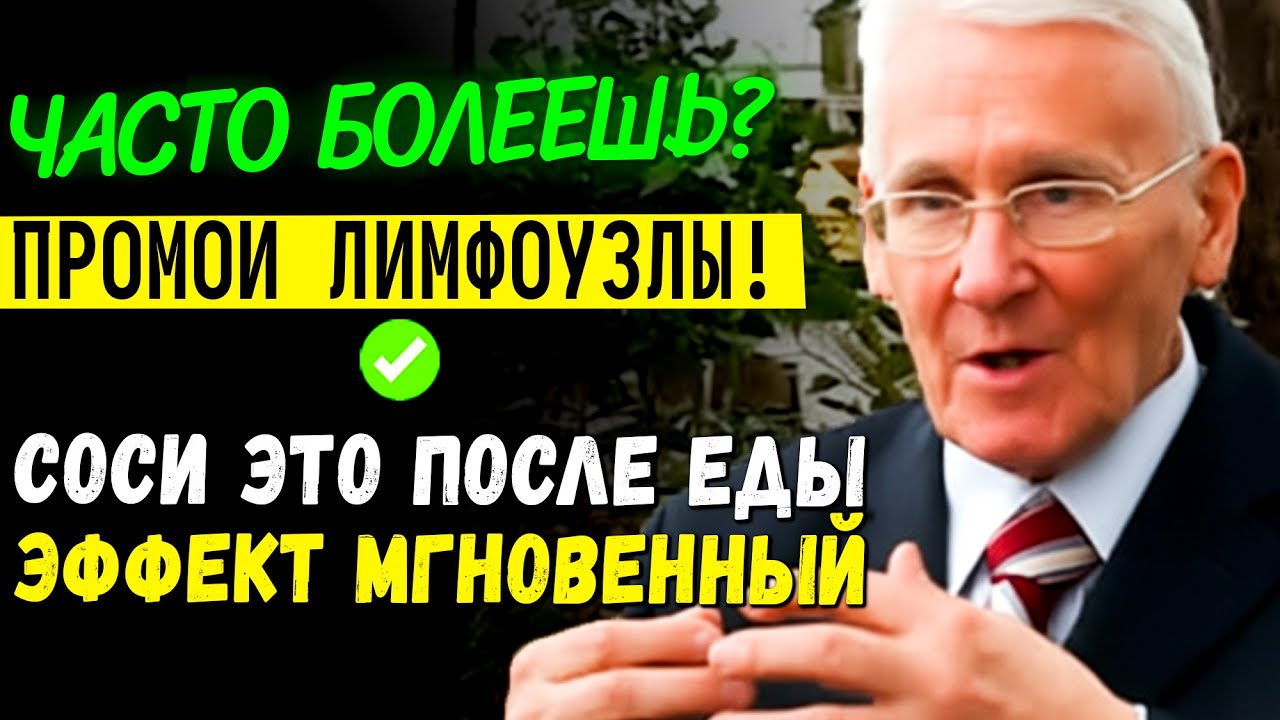 ВСЕ БОЛЕЗНИ ВЫТЕКУТ МОМЕНТАЛЬНО! Как Разогнать Лимфу Способ Бориса Болотова