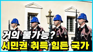 현재 세계에서 시민권을 취득하기가 가장 어려운 국가 Top 10