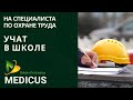 Специалист по охране труда (Technik bezpieczeństwa i higieny pracy (BHP). Учат в школе MEDICUS