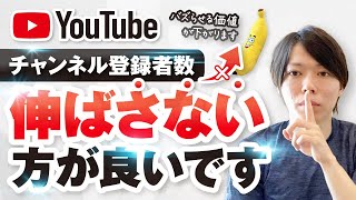 【悲報】YouTubeのチャンネル登録は、伸ばさないほうがいい話【事実】