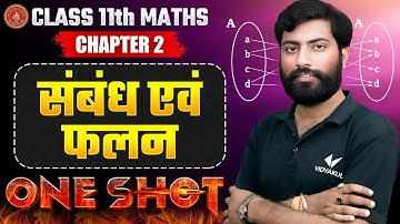 संभंध एवं फलन - One Shot | Class 11 Maths Chapter 2 Relation and Function | Bihar Board 2026