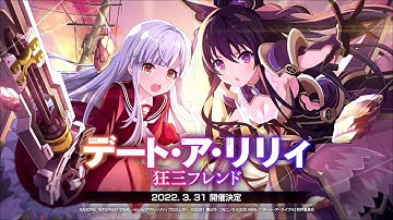 【アサルトリリィ Last Bullet】デート・ア・リリィ 狂三フレンド 予告