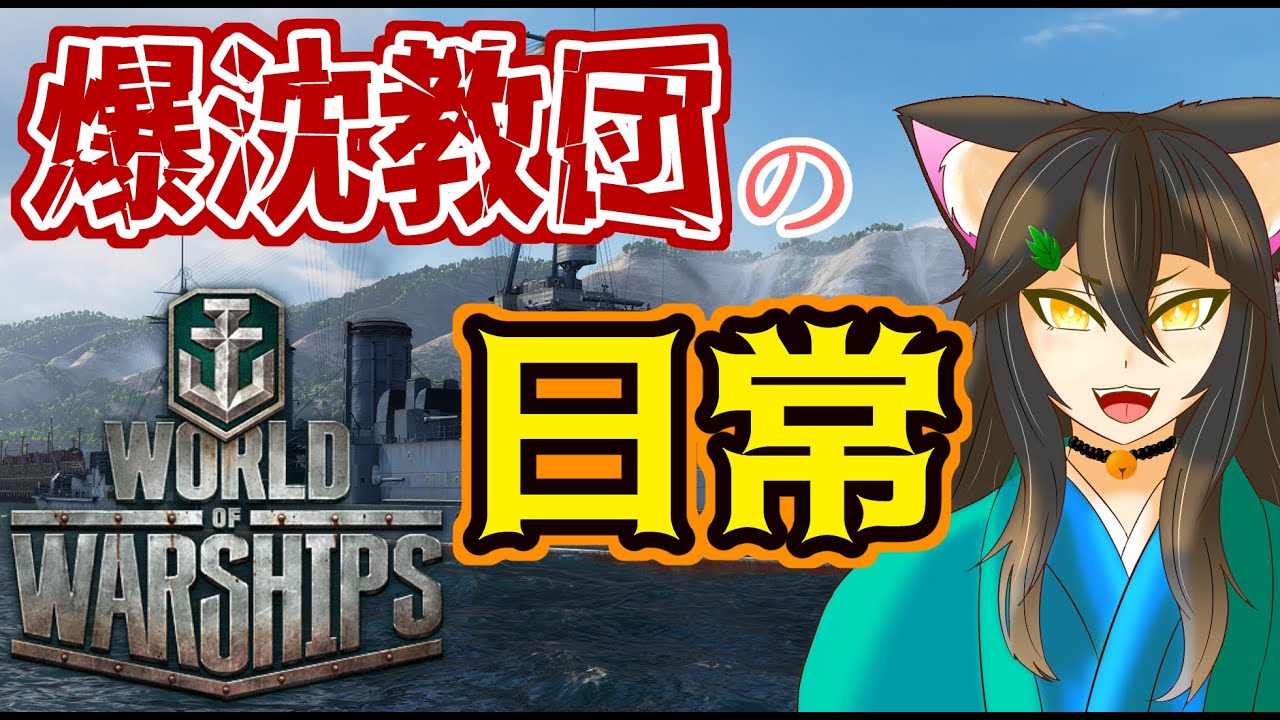 【wows】お久【Vtuber】