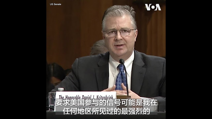美议员担忧中国对太平洋岛国影响力美国务院高官：该地区国家渴望与美合作