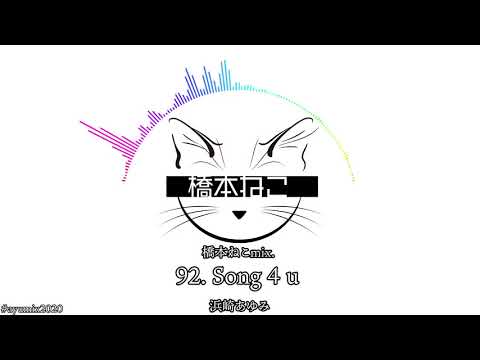 92. Song 4 u / 浜崎あゆみ【ayuクリエイターチャレンジ】橋本ねこmix.